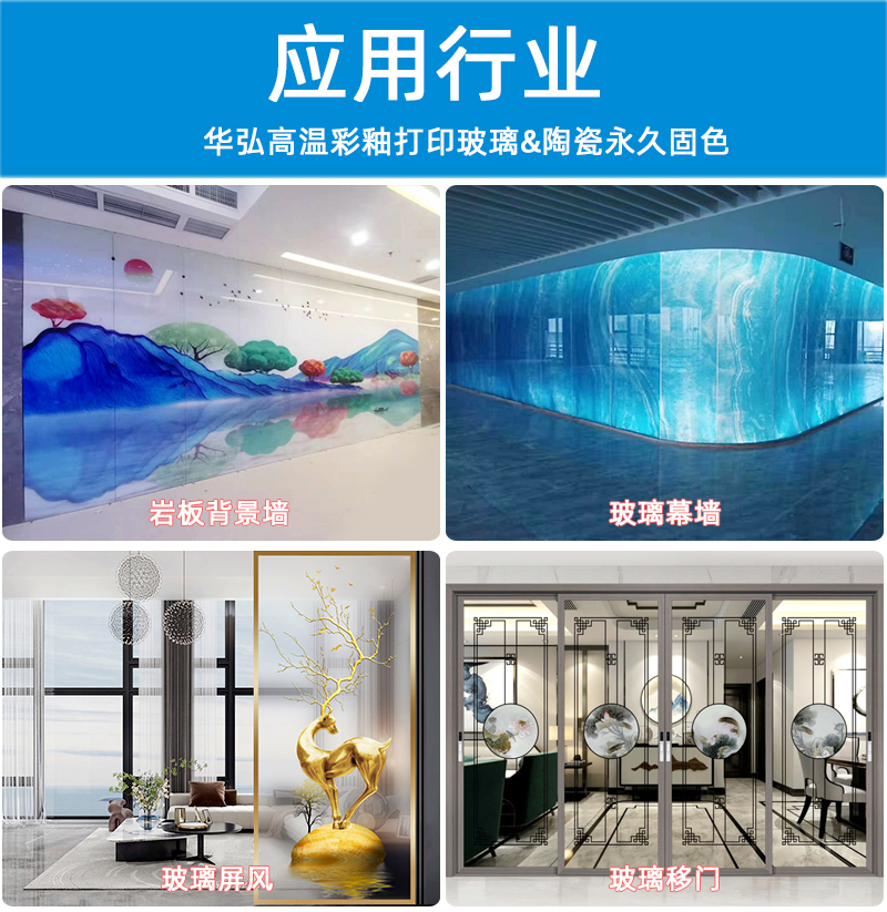 高溫玻璃彩釉打印機(jī)3020(圖12) 4應(yīng)用行業(yè)-恢復(fù)的_01.jpg