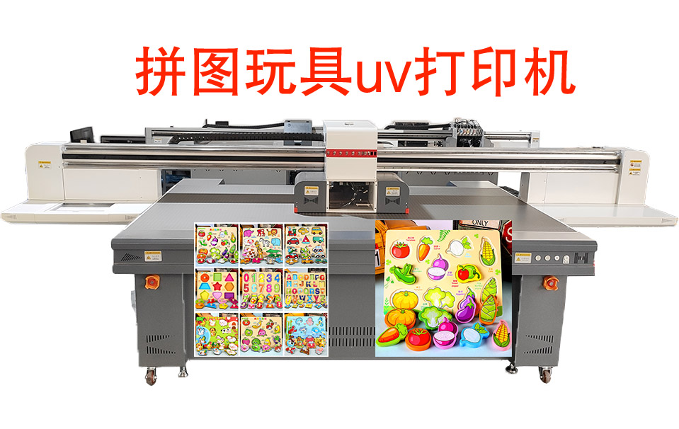 拼圖玩具uv打印機(jī)(圖1) 拼圖玩具uv打印機(jī)(圖1)