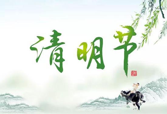 2021華弘優(yōu)印清明節(jié)放假通知(圖1) 2021華弘優(yōu)印清明節(jié)放假通知(圖1)